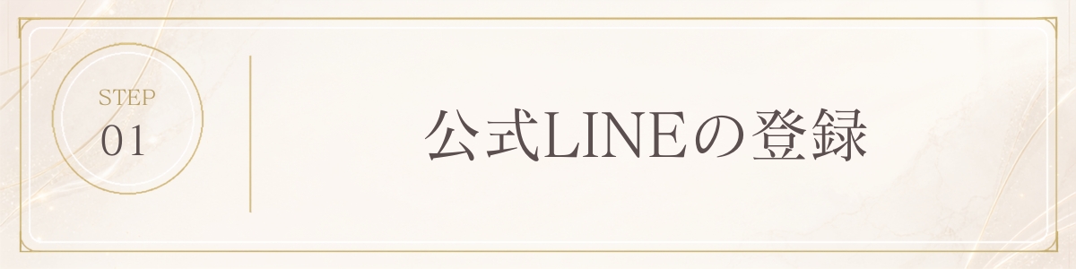 STEP 1 公式LINEの登録