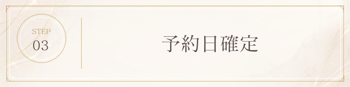 STEP 3 ご来店