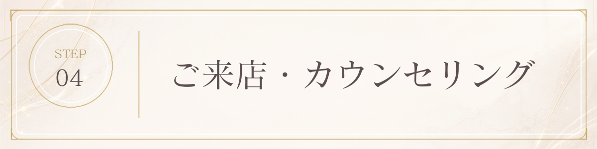 STEP 4 カウンセリング