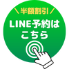 LINE登録で半額クーポンをもらう