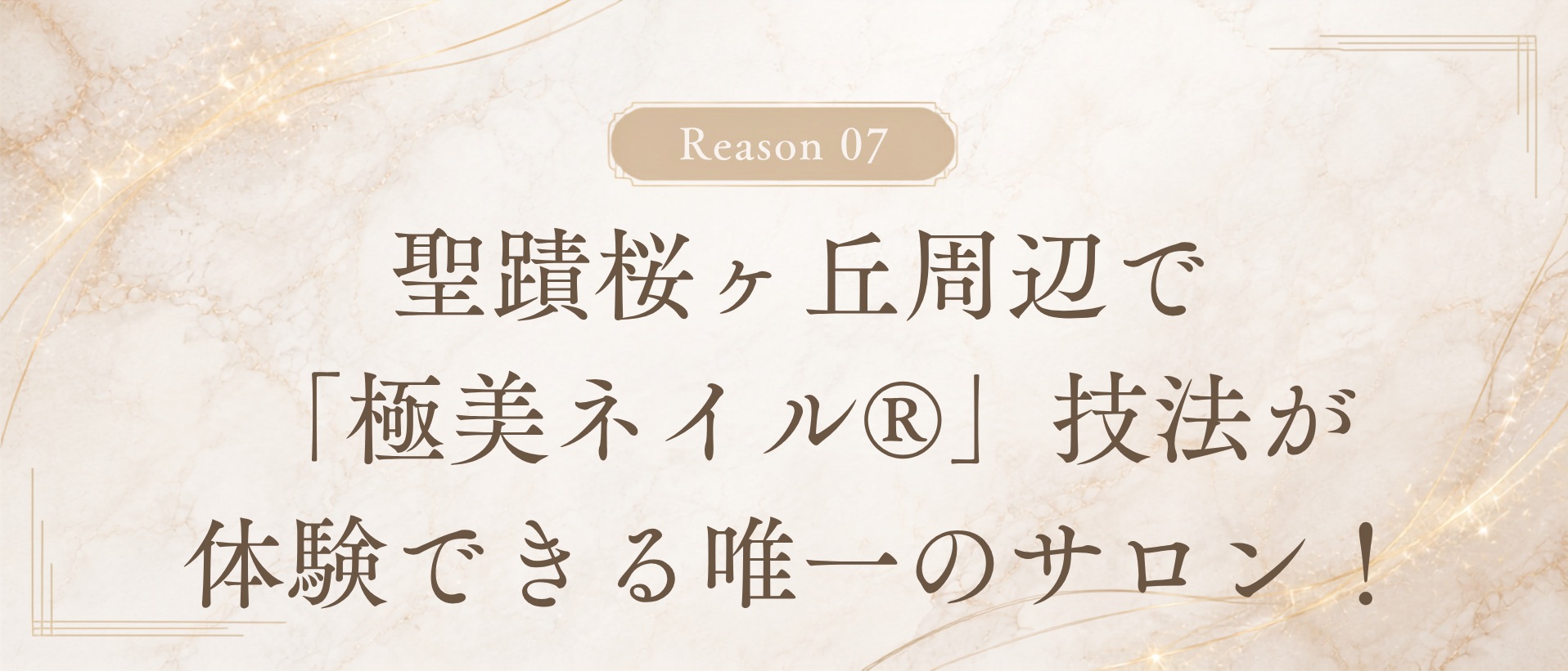理由7: 聖蹟桜ヶ丘周辺で「極美ネイル®︎」技法が体験できる唯一のサロン！