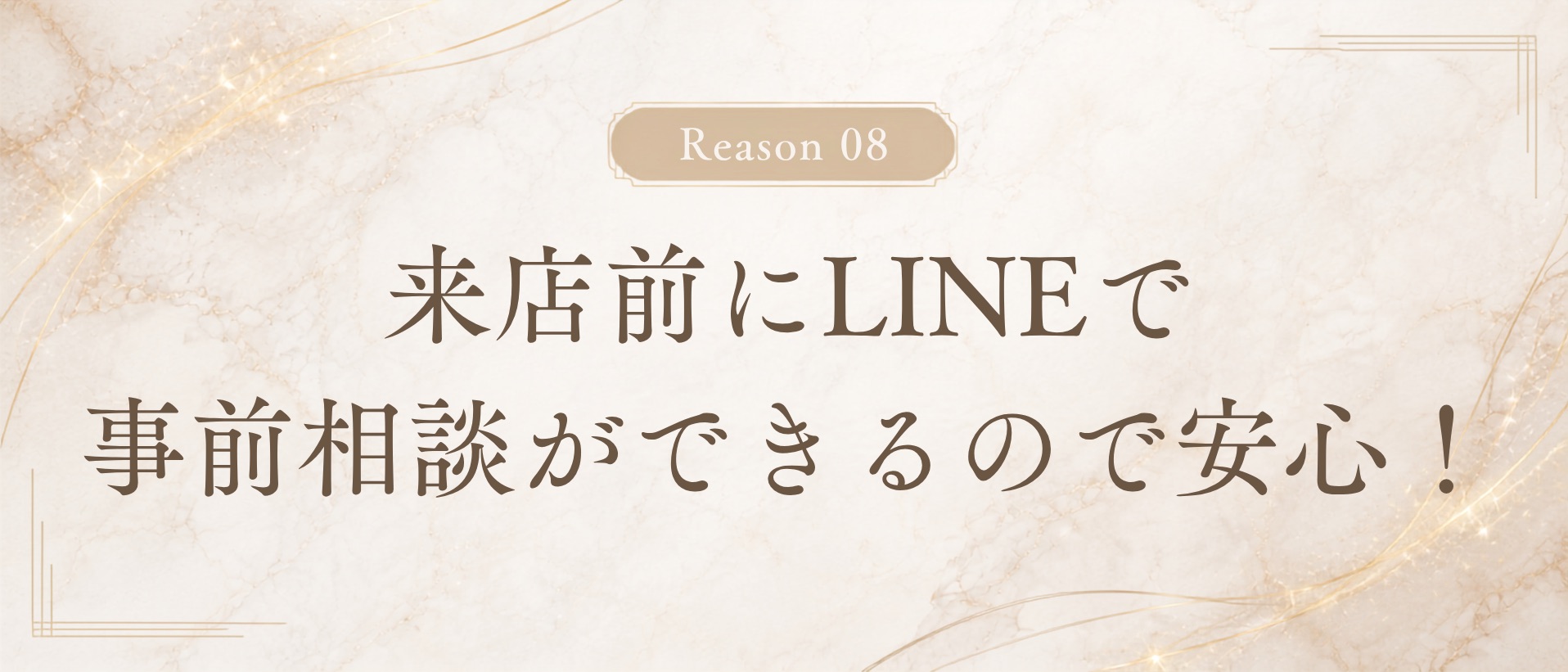 理由8: 来店前にLINEで無料の事前相談ができるので安心！